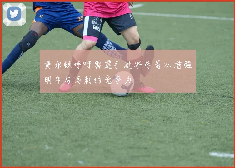 费尔顿呼吁雷霆引进字母哥以增强明年与马刺的竞争力