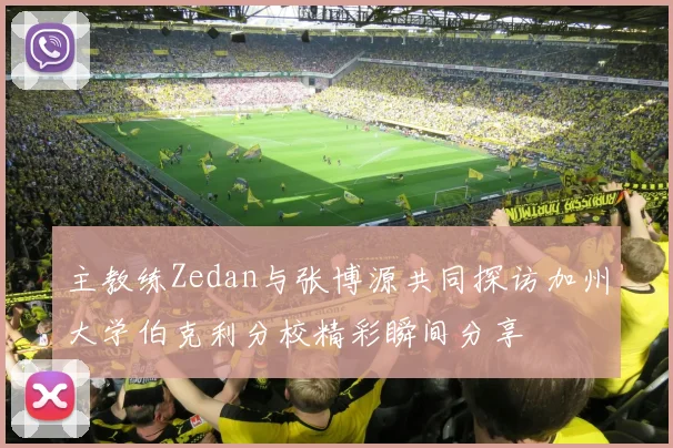 主教练Zedan与张博源共同探访加州大学伯克利分校精彩瞬间分享