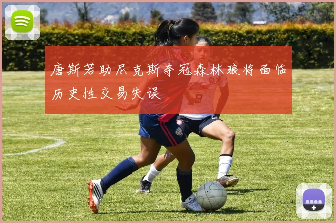 唐斯若助尼克斯夺冠森林狼将面临历史性交易失误