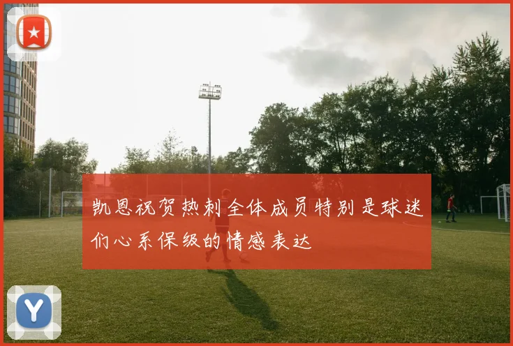 凯恩祝贺热刺全体成员特别是球迷们心系保级的情感表达