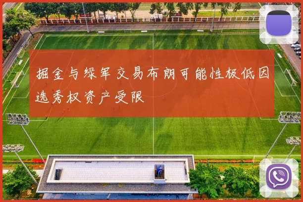 掘金与绿军交易布朗可能性极低因选秀权资产受限