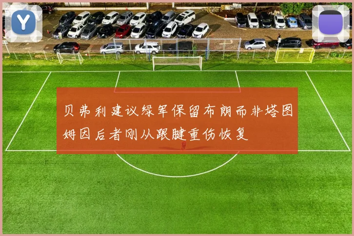 贝弗利建议绿军保留布朗而非塔图姆因后者刚从跟腱重伤恢复