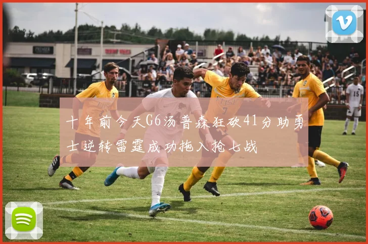 十年前今天G6汤普森狂砍41分助勇士逆转雷霆成功拖入抢七战