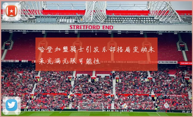哈登加盟骑士引发东部格局变动未来充满无限可能性