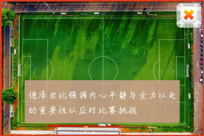 德泽尔比强调内心平静与全力以赴的重要性以应对比赛挑战